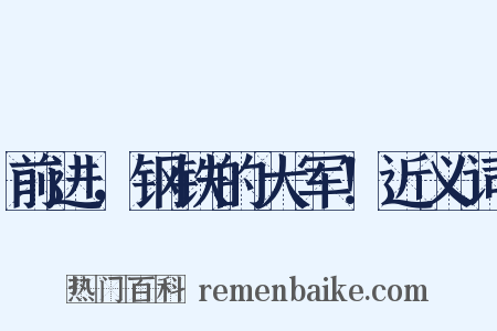前进，钢铁的大军！近义词是什么意思的图片